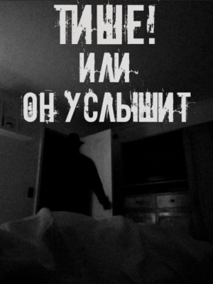 Тише! Или он услышит