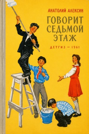 Говорит седьмой этаж