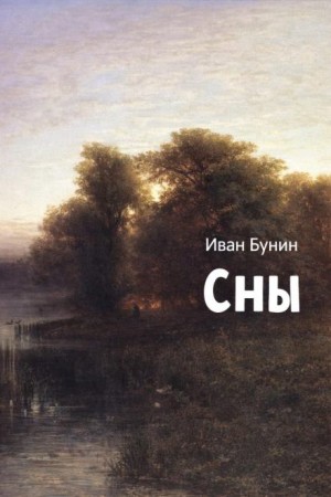 Сны