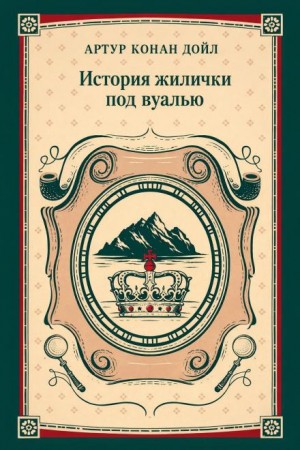Шерлок Холмс: 9.10. Дело необычной квартирантки