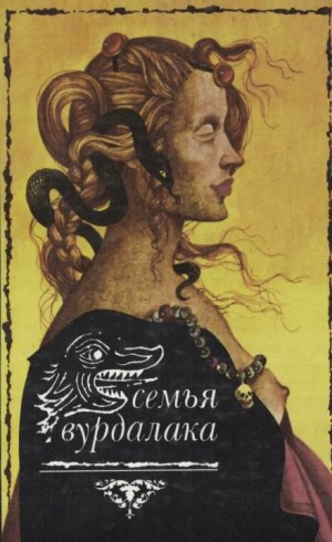 Маркиз д'Юрфе: 2. Семья вурдалака