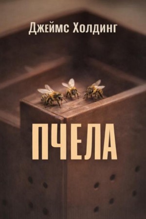 Пчела