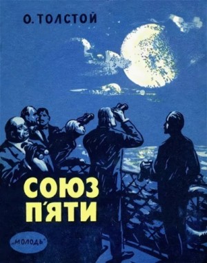 Союз пяти и другие рассказы