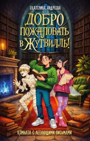 Комната с летающими письмами