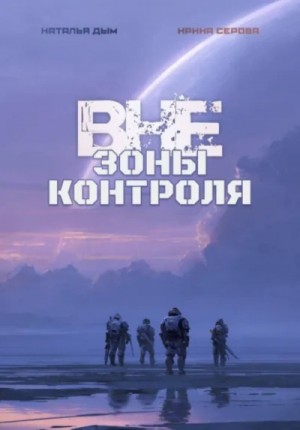 Вне зоны контроля