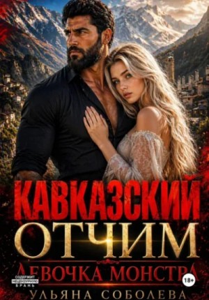 Кавказский отчим. Девочка монстра