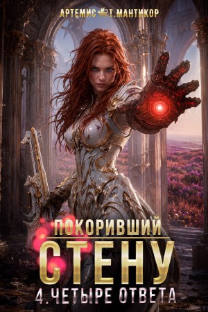 Покоривший СТЕНУ 4: Четыре ответа
