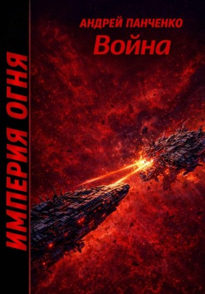 Империя огня. Книга 5. Война