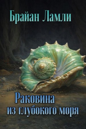 Раковина из глубокого моря