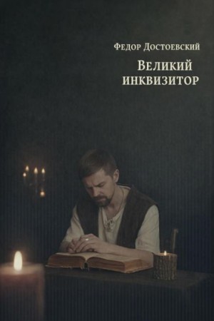 Легенда о Великом инквизиторе