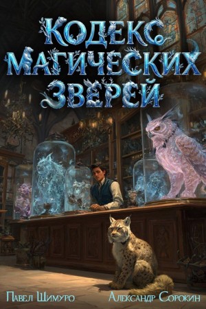 Кодекс Магических Зверей I