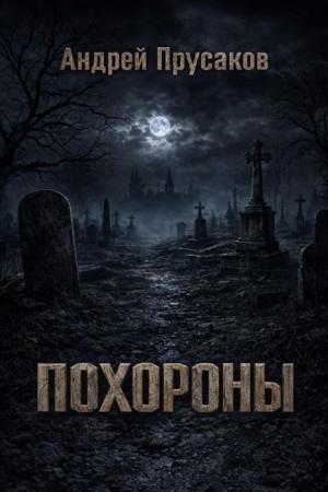 Похороны
