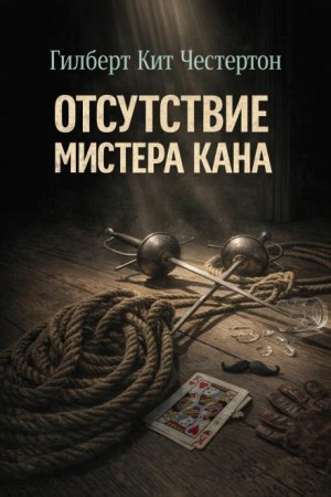 Отец Браун: 13. Отсутствие мистера Кана