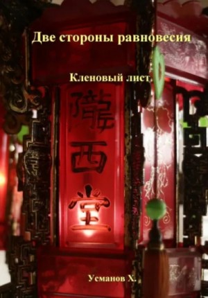 Кленовый лист