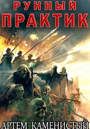 Рунный практик
