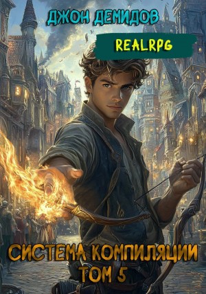 Система компиляции. Книга 5. Новый мир
