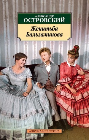 Трилогия о Бальзаминове: 3. За чем пойдешь, то и найдешь / Женитьба Бальзаминова