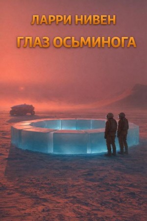 Известный космос: 4. Глаз осьминога