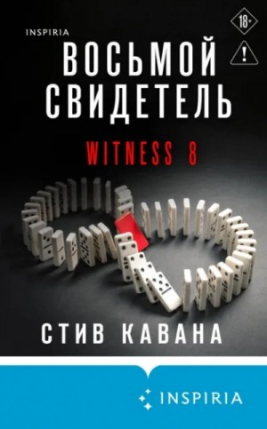 Восьмой свидетель