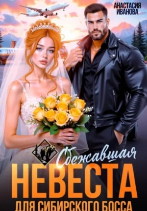 Сбежавшая невеста для сибирского босса