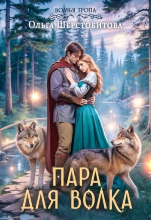 Пара для волка