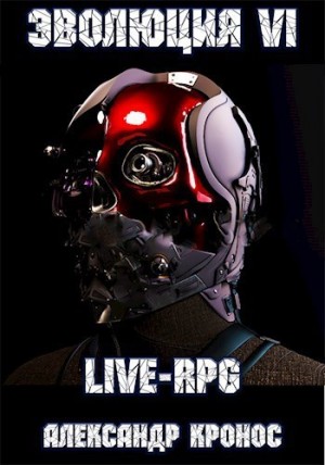 LIVE-RPG. Эволюция VI