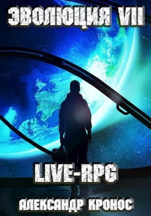 LIVE-RPG. Эволюция VII