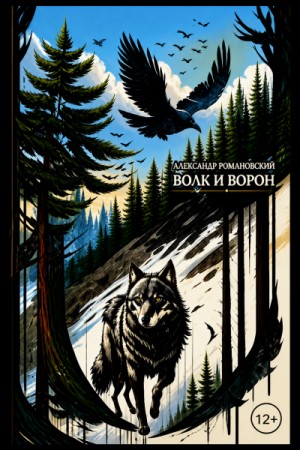 Волк и ворон