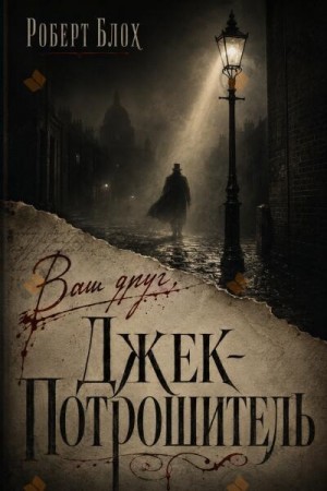Ваш друг Джек Потрошитель