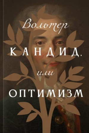 Кандид, или Оптимизм