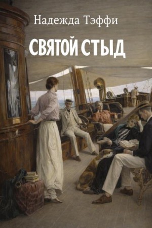Святой стыд