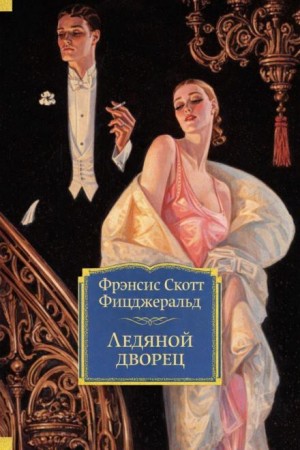 Ледяной дворец