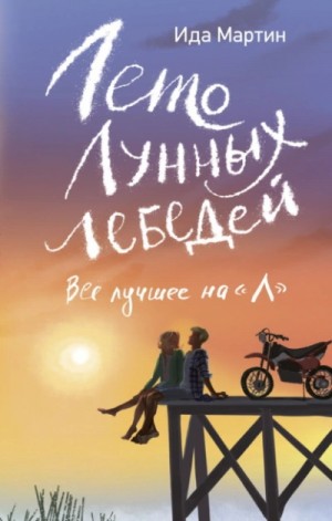 Лето Лунных лебедей. Всё лучшее на «Л»
