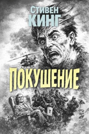 Поле боя / Покушение
