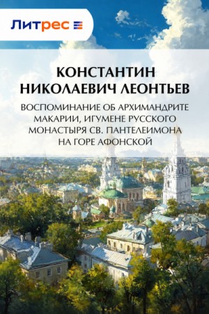 Воспоминание об архимандрите Макарии, игумене Русского монастыря св. Пантелеймона на Горе Афонской