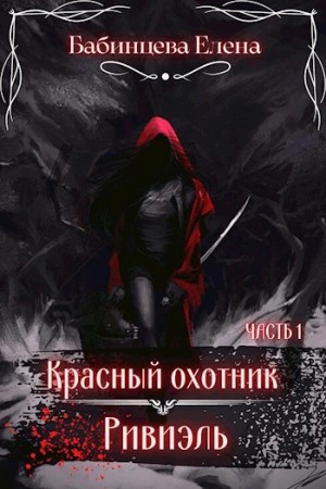 Красный охотник Ривиэль. Часть 1