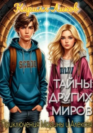 Тайны других миров
