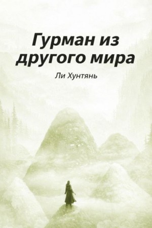Гурман из другого мира 6
