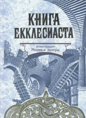 Книга Екклесиаста