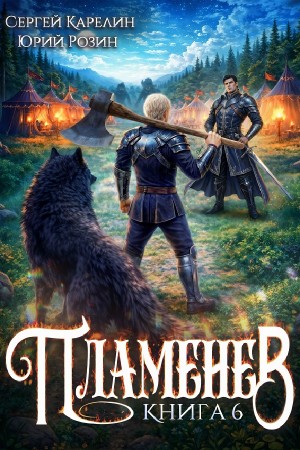 Пламенев. Книга VI