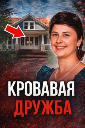 Смертельный любовный треугольник