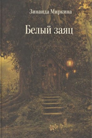 Белый заяц