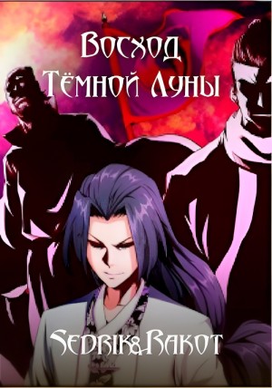 Восход Тёмной Луны