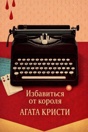 Избавиться от короля