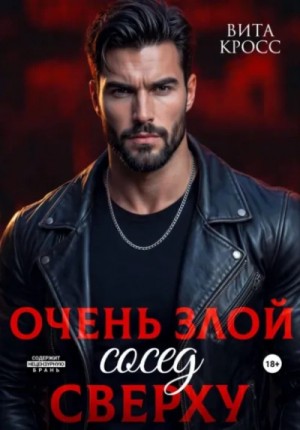 Очень злой сосед сверху