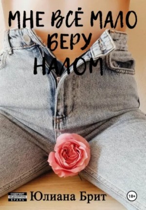 Мне всё мало беру налом