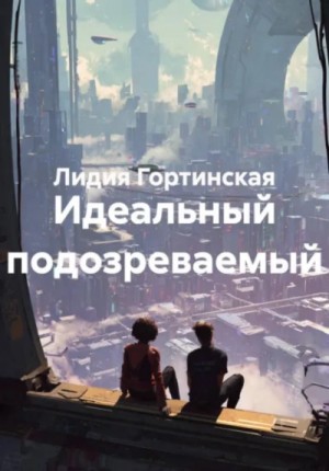 Идеальный подозреваемый