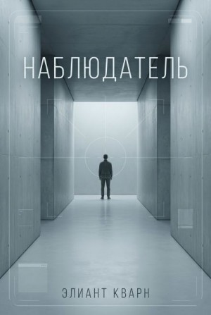 Самосбор. Наблюдатель