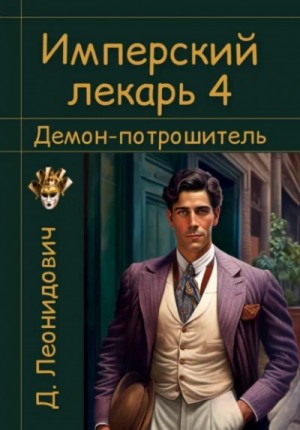Имперский лекарь 4. Демон-потрошитель