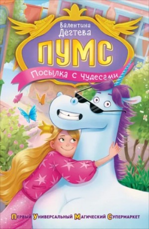 Посылка с чудесами